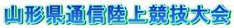 �R�`���ʐM���㋣�Z���