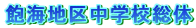 �O�C�n�撆�w�Z����