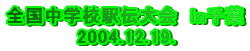 �S�����w�Z�w�`���@in��t
          2004.12.19.