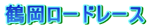 �߉����[�h���[�X
