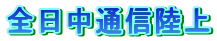 �S�����ʐM����
