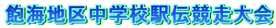 �O�C�n�撆�w�Z�w�`�������