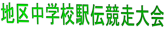 地区中学校駅伝競走大会