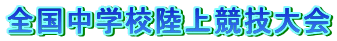 �S�����w�Z���㋣�Z���