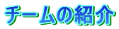 �`�[���̏Љ�