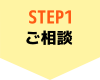 STEP1ご相談