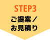 STEP3ご提案／お見積り