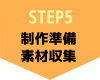 STEP5制作準備／素材収集