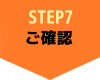 STEP7ご確認