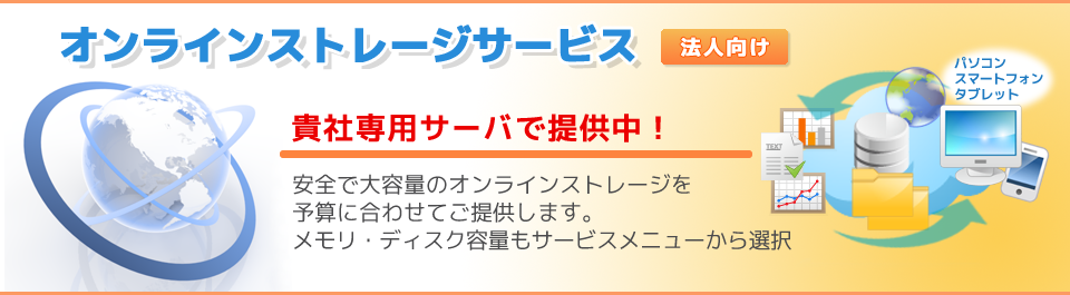 オンラインストレージサービス、貴社専用のサーバーを、お手頃価格で！