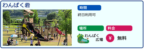 わんぱく砦　時間　終日利用可　場所　わんぱく広場　料金　無料