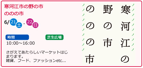 寒河江市の野の市　ののの市　日にち　6月21日（土曜）・6月22日（日曜）　場所　芝生広場　時間　10：00～16：00　さがえであたらしいマーケットはじまります。雑貨、フード、ファッションetc...