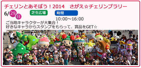 チェリンとあそぼう！2014　さがえ☆チェリンプラリー　日にち　6月29日（日曜）　場所　芝生広場　時間　10：00～16：00　ご当地キャラクターが大集合！好きなキャラからスタンプをもらって、賞品をGET