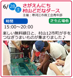 さがえんにち　村山どだなダース　主催　寒河江市商工会青年部　日にち　6月28日（土曜）　場所　芝生広場他　時間　15：00～20：00　楽しい無料縁日と、村山12市町が手をつなぎうまいものが集まりました