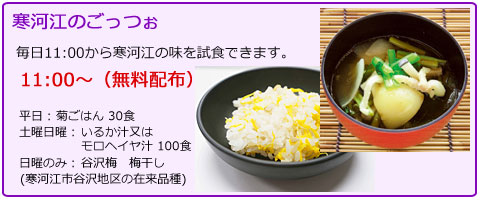 寒河江のごっつぉ　毎日11時から寒河江の味を試食できます。　11:00から（無料配布）　平日：菊ごはん30食　土曜日曜：いるか汁　100食　日曜のみ：谷沢梅　梅干し（寒河江市谷沢地区の在来品種）
