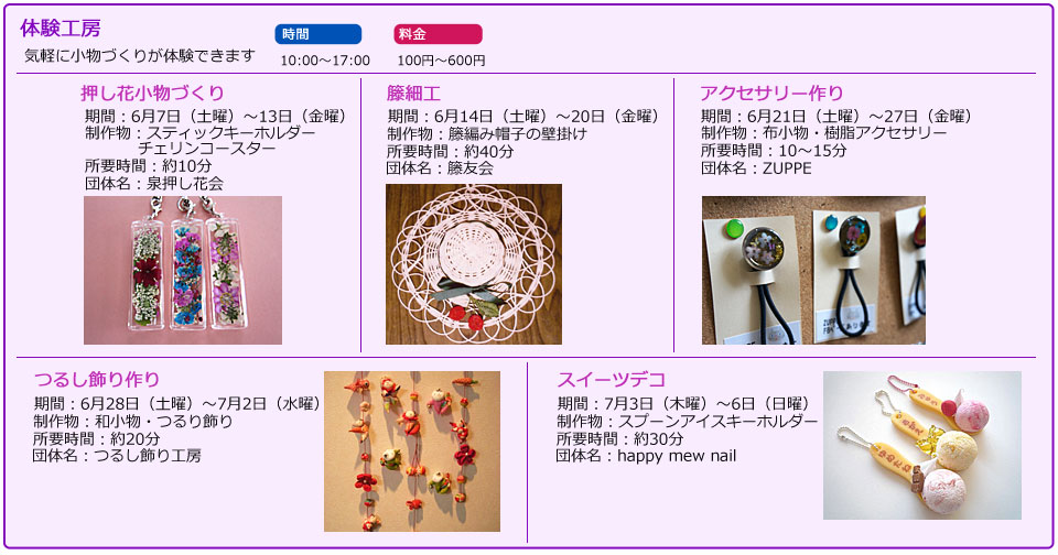体験工房　気軽に小物づくりが体験できます　時間10:00から17:00　料金100円～600円　アクセサリー作り　つるし飾り作り　押し花小物づくり　スイーツデコ　籐細工