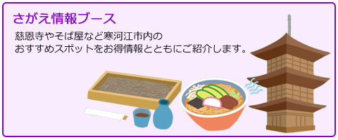さがえ情報ブース　慈恩寺やそば屋など寒河江市内のおすすめスポットをお得情報とともにご紹介します。