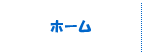 ホーム