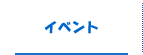 イベント