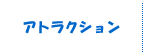 アトラクション