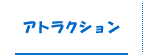 アトラクション