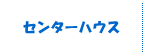 センターハウス