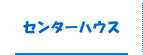 センターハウス