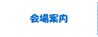 会場案内