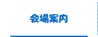 会場案内
