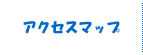 アクセスマップ