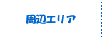 周辺エリア