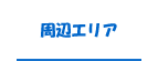 周辺エリア