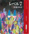 レベル7