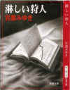 淋しい狩人