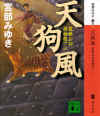 天狗風