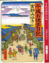 平成お徒歩日記