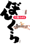 ぼんくら