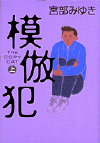 模倣犯上・下