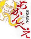あかんべえ