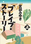 ブレイブストーリー