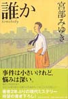 誰か