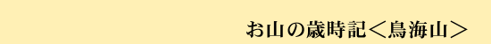 お山の歳時記<鳥海山>