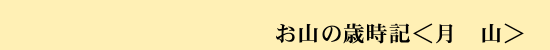 お山の歳時記<月山>