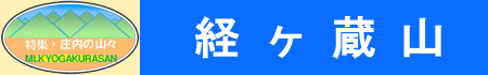 経ヶ蔵山