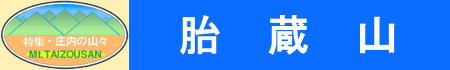 胎蔵山