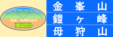 金峯山・鎧ヶ峰・母狩山