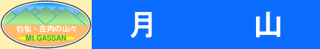 月山