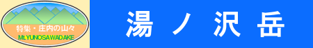 湯ノ沢岳