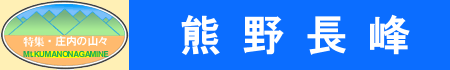 熊野長峰