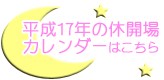 平成17年のカレンダーはこちら